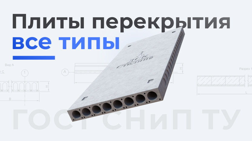 Лучшие плиты перекрытия: как выбрать и на что обратить внимание